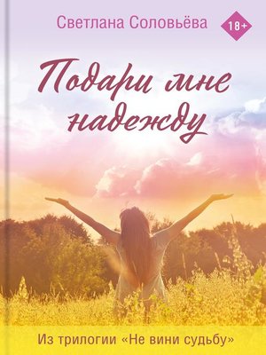 cover image of Подари мне надежду